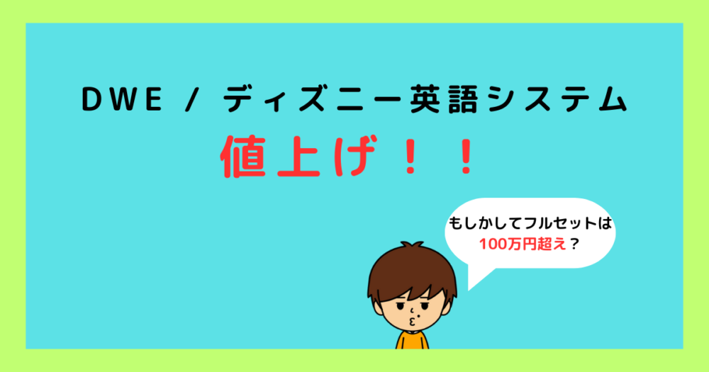 DWEディズニー英語システム 大幅値下げ 追加 - 知育玩具